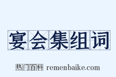 宴会集组词是什么意思的图片
